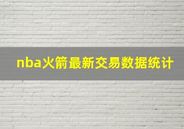 nba火箭最新交易数据统计