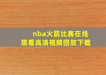 nba火箭比赛在线观看高清视频回放下载