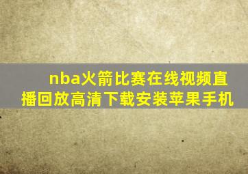 nba火箭比赛在线视频直播回放高清下载安装苹果手机