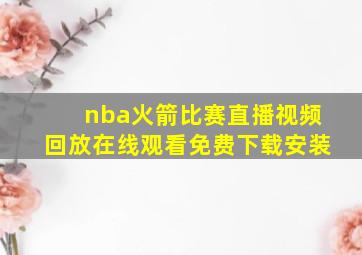 nba火箭比赛直播视频回放在线观看免费下载安装