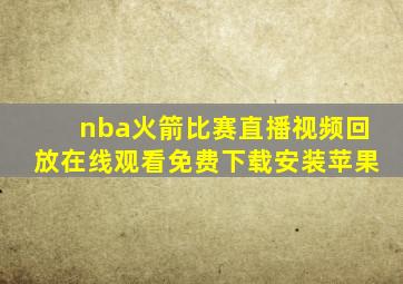 nba火箭比赛直播视频回放在线观看免费下载安装苹果