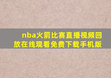 nba火箭比赛直播视频回放在线观看免费下载手机版