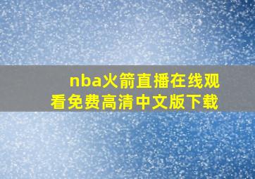 nba火箭直播在线观看免费高清中文版下载