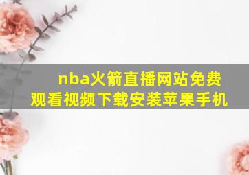 nba火箭直播网站免费观看视频下载安装苹果手机