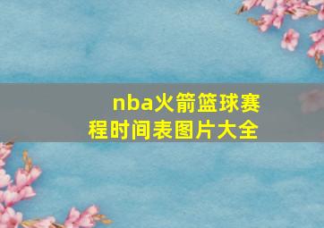 nba火箭篮球赛程时间表图片大全