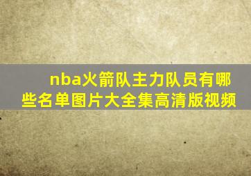 nba火箭队主力队员有哪些名单图片大全集高清版视频