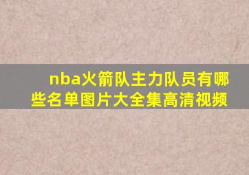 nba火箭队主力队员有哪些名单图片大全集高清视频