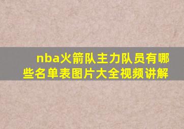 nba火箭队主力队员有哪些名单表图片大全视频讲解