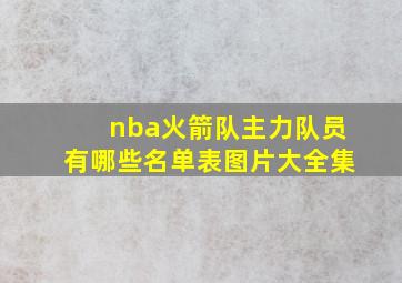 nba火箭队主力队员有哪些名单表图片大全集