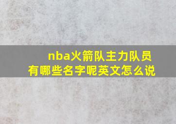 nba火箭队主力队员有哪些名字呢英文怎么说