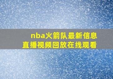 nba火箭队最新信息直播视频回放在线观看