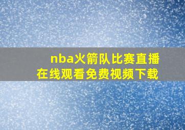 nba火箭队比赛直播在线观看免费视频下载