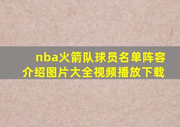 nba火箭队球员名单阵容介绍图片大全视频播放下载