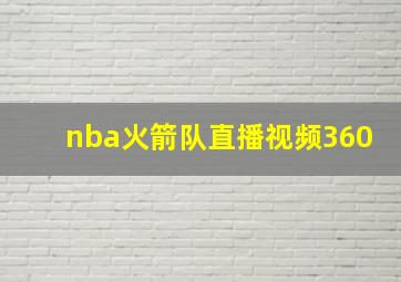 nba火箭队直播视频360