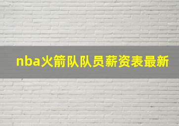 nba火箭队队员薪资表最新