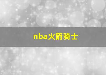 nba火箭骑士