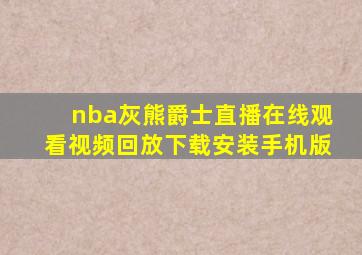 nba灰熊爵士直播在线观看视频回放下载安装手机版