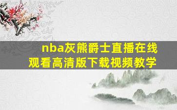 nba灰熊爵士直播在线观看高清版下载视频教学