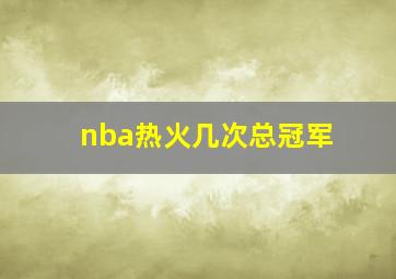 nba热火几次总冠军