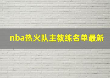 nba热火队主教练名单最新