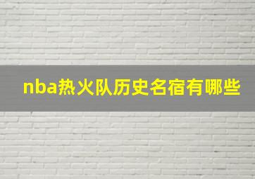 nba热火队历史名宿有哪些