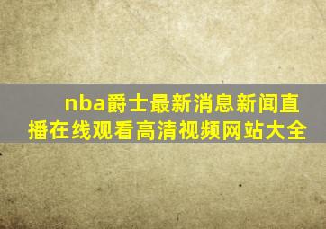 nba爵士最新消息新闻直播在线观看高清视频网站大全