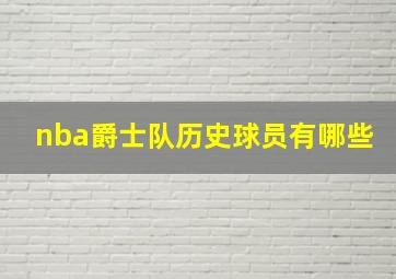 nba爵士队历史球员有哪些