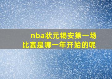 nba状元锡安第一场比赛是哪一年开始的呢