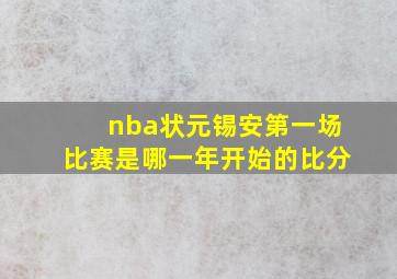 nba状元锡安第一场比赛是哪一年开始的比分