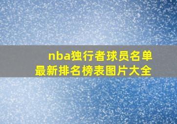 nba独行者球员名单最新排名榜表图片大全