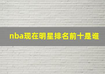 nba现在明星排名前十是谁