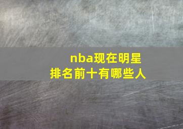 nba现在明星排名前十有哪些人