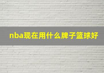 nba现在用什么牌子篮球好