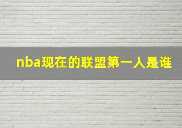 nba现在的联盟第一人是谁