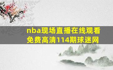 nba现场直播在线观看免费高清114期球迷网