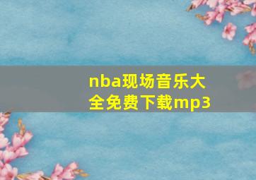 nba现场音乐大全免费下载mp3