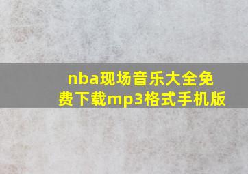 nba现场音乐大全免费下载mp3格式手机版