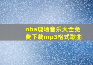 nba现场音乐大全免费下载mp3格式歌曲