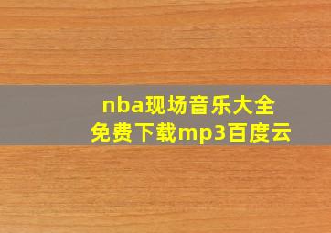 nba现场音乐大全免费下载mp3百度云