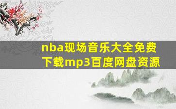 nba现场音乐大全免费下载mp3百度网盘资源