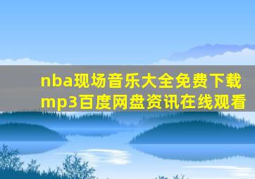 nba现场音乐大全免费下载mp3百度网盘资讯在线观看