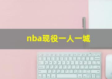 nba现役一人一城