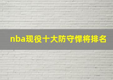 nba现役十大防守悍将排名