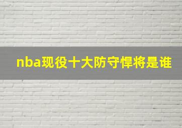 nba现役十大防守悍将是谁