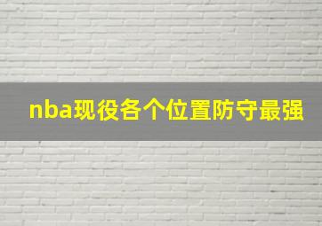 nba现役各个位置防守最强