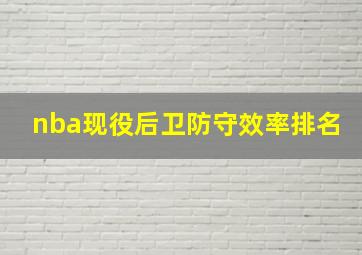 nba现役后卫防守效率排名