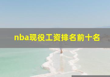 nba现役工资排名前十名