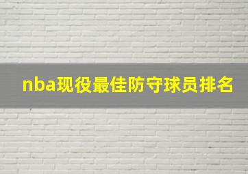 nba现役最佳防守球员排名