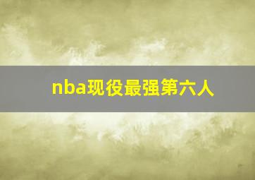 nba现役最强第六人