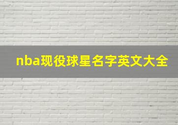 nba现役球星名字英文大全